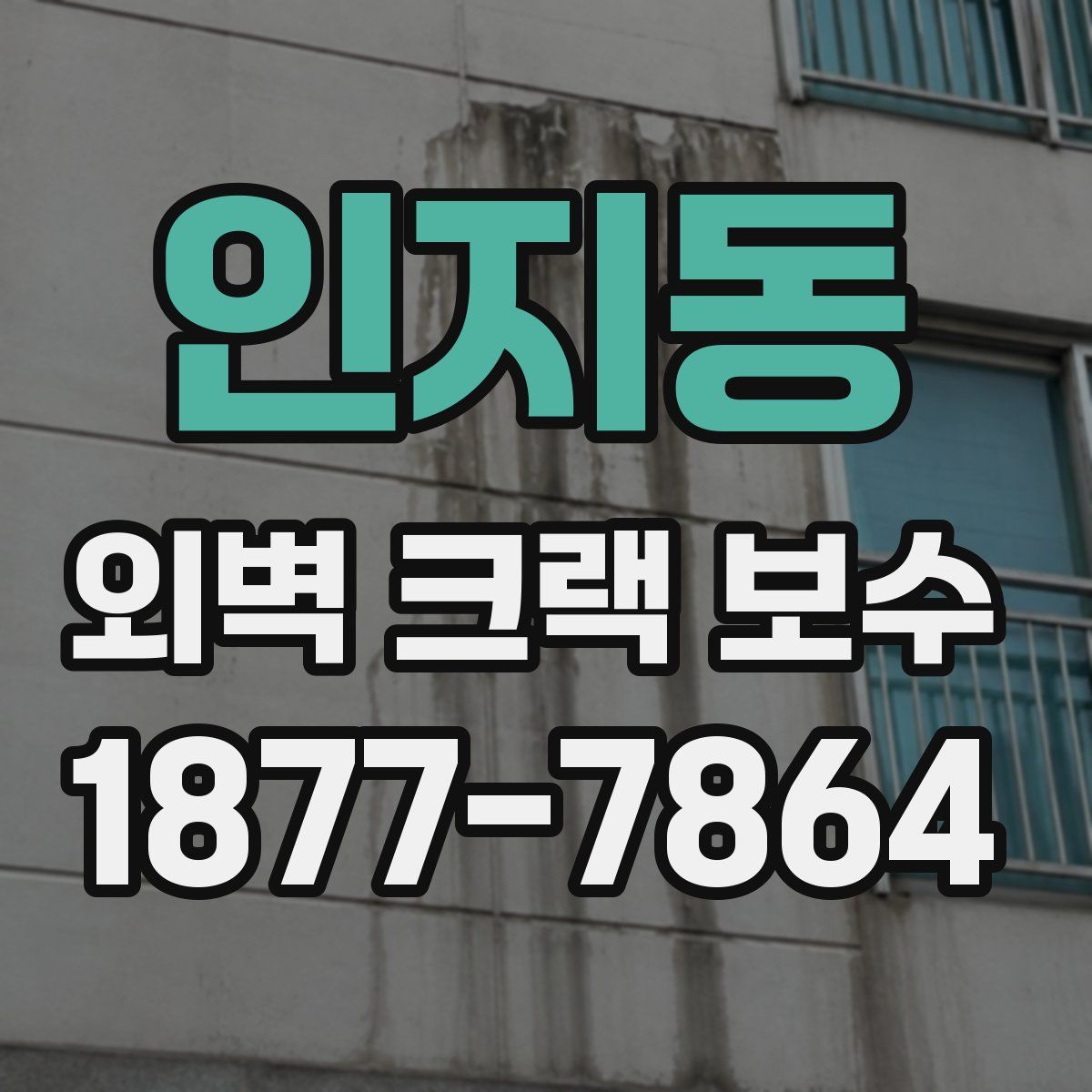 인지동 외벽 크랙 보수