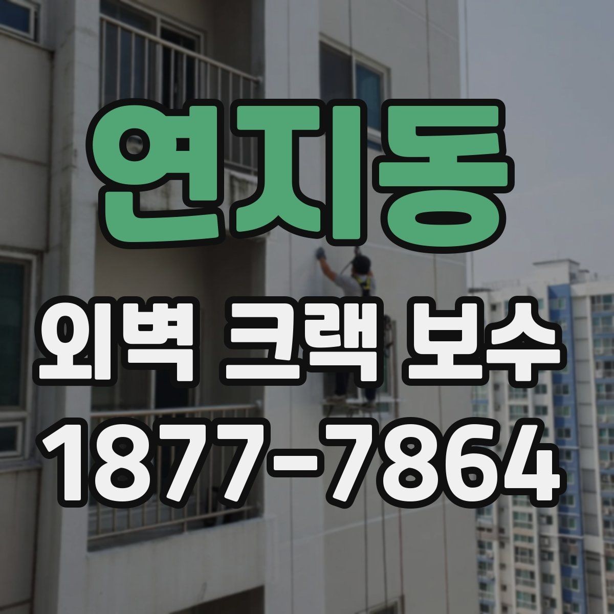 연지동 외벽 크랙 보수 공사 기간은 얼마나 걸릴까