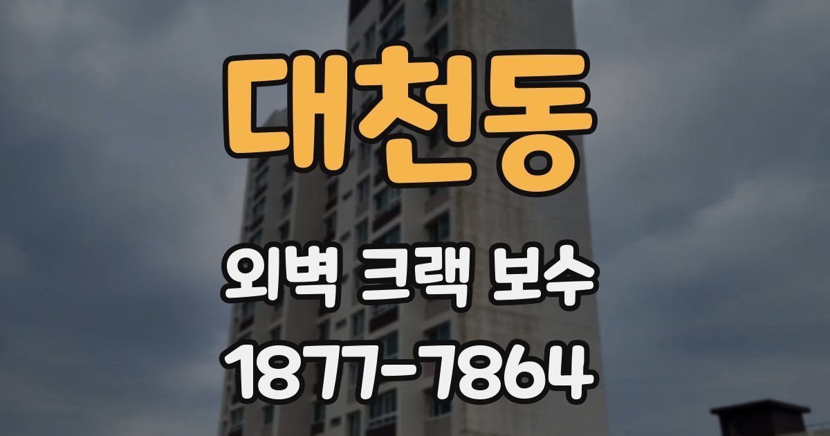 대천동 외벽 크랙 보수