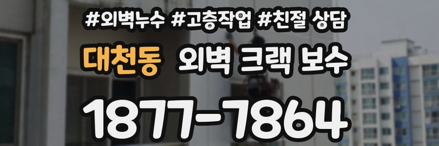 대천동 외벽 크랙 보수