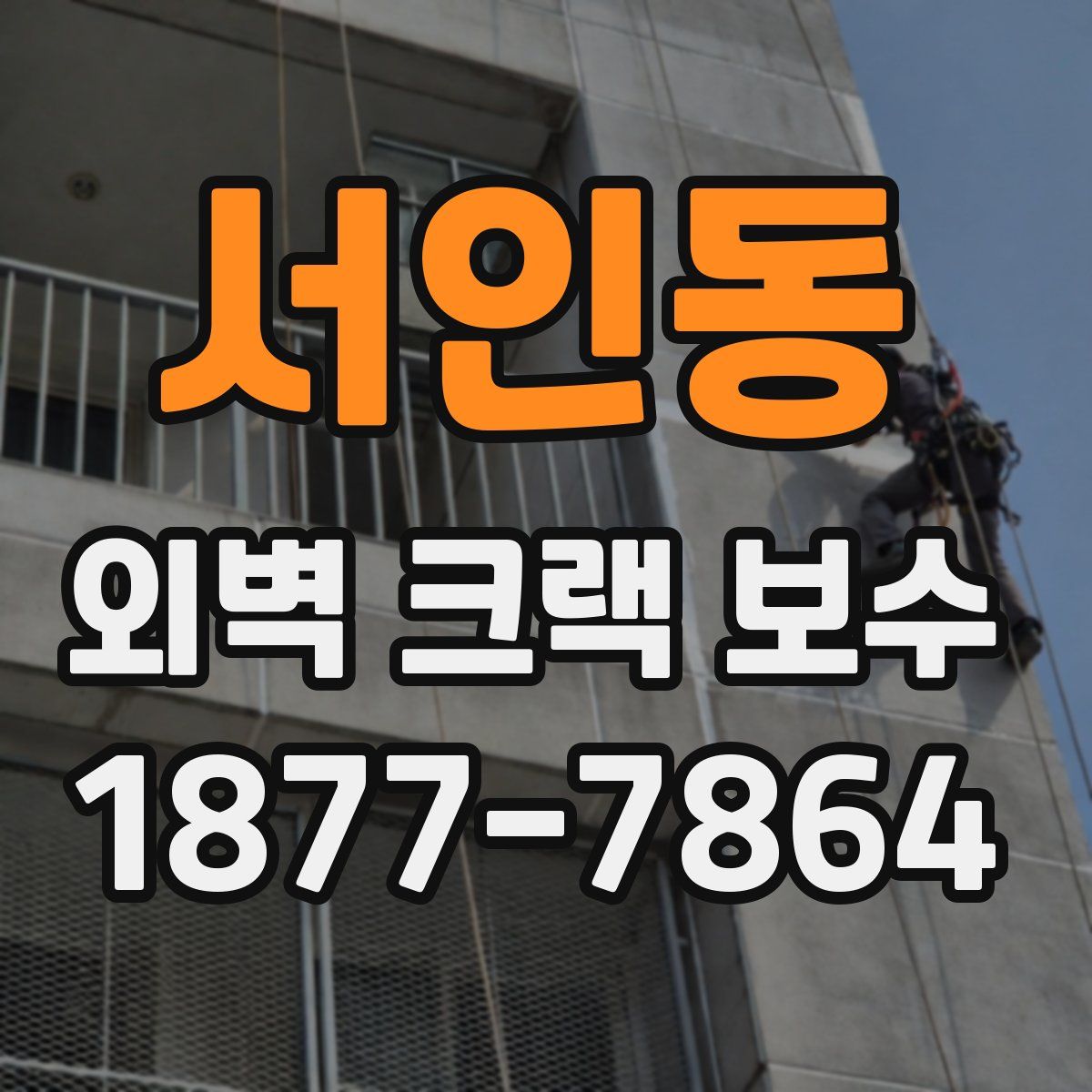 서인동 외벽 크랙 보수