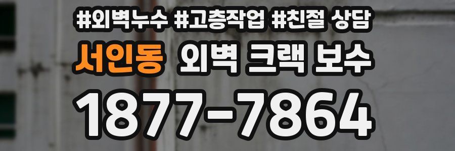 서인동 외벽 크랙 보수