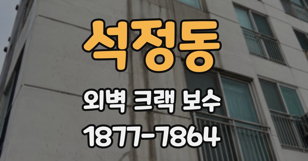 석정동 외벽 크랙 보수