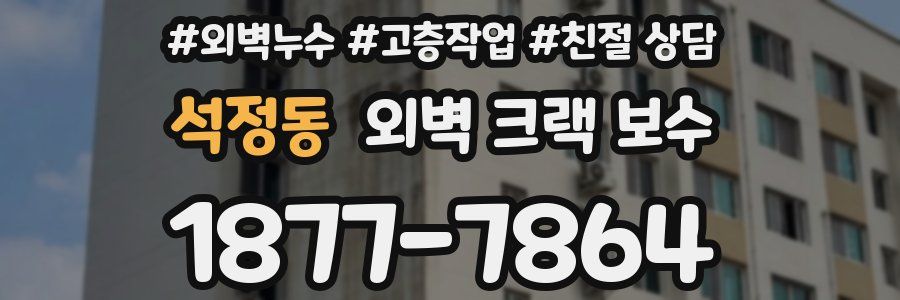 석정동 외벽 크랙 보수