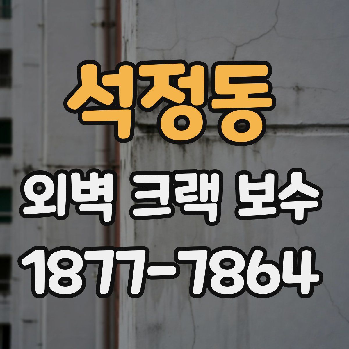 석정동 외벽 크랙 보수