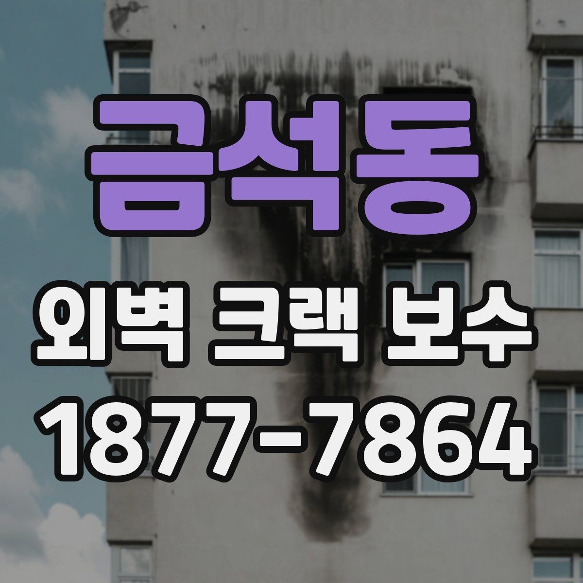 금석동 외벽 크랙 보수 공사 후 건조 시간과 주의점