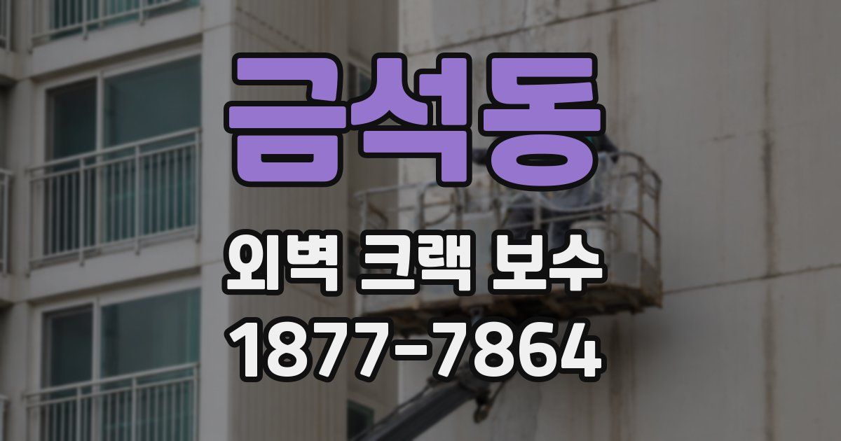 금석동 외벽 크랙 보수