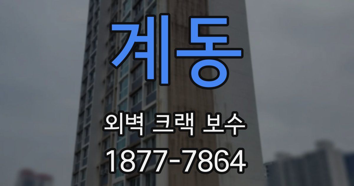 계동 외벽 크랙 보수