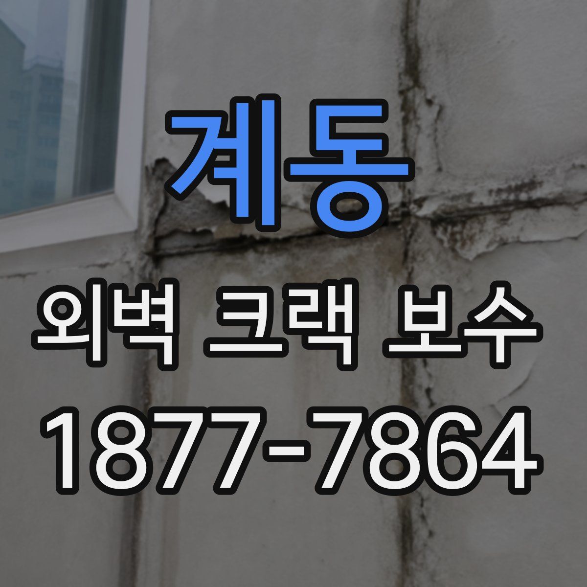 계동 외벽 크랙 보수