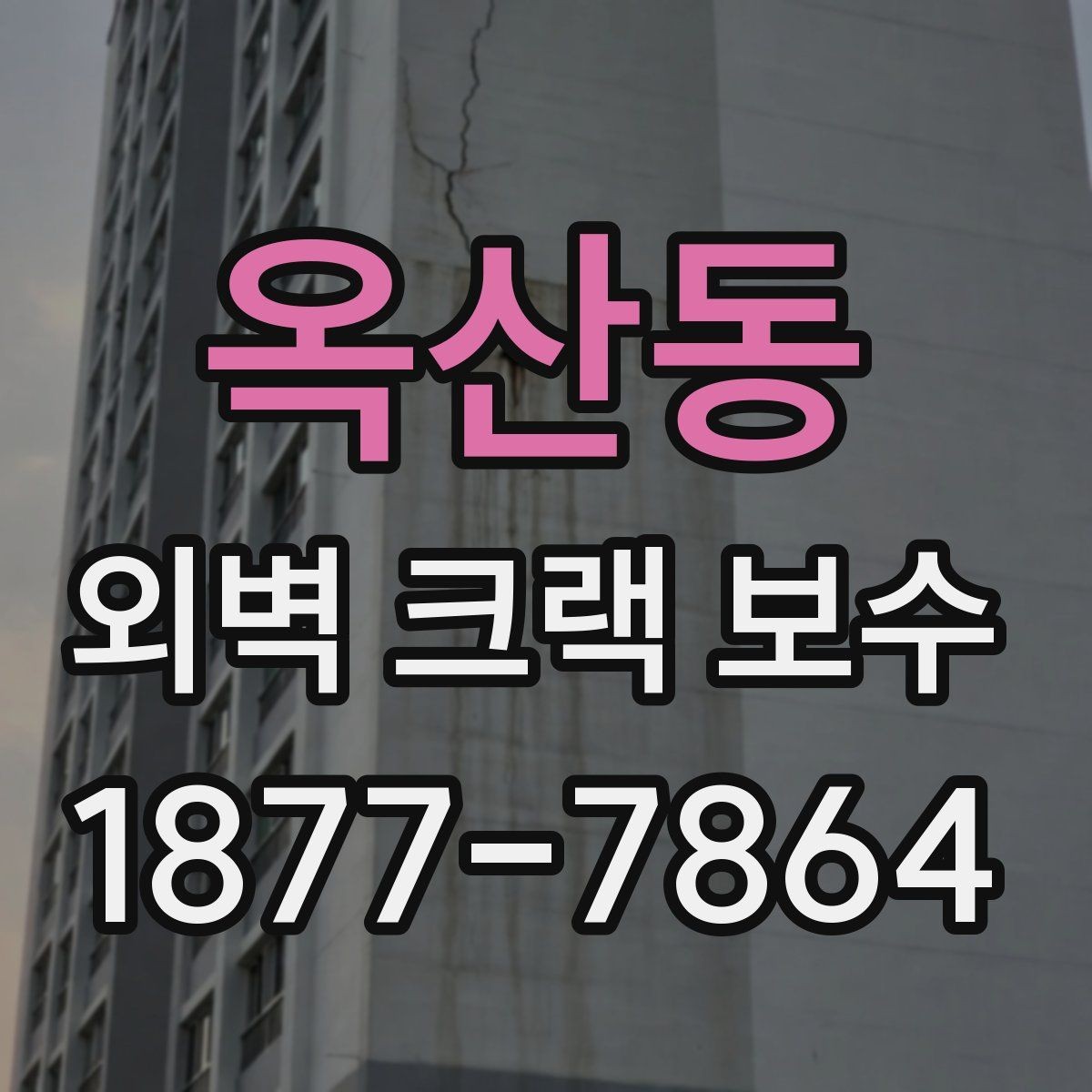 옥산동 외벽 크랙 보수 전 균열 원인부터 살펴봐야 하는 이유