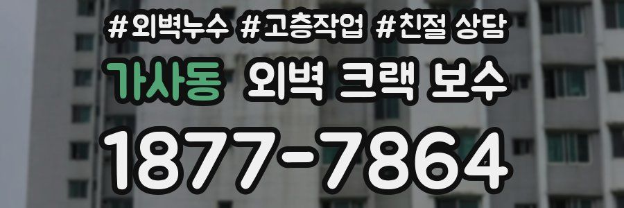 가사동 외벽 크랙 보수