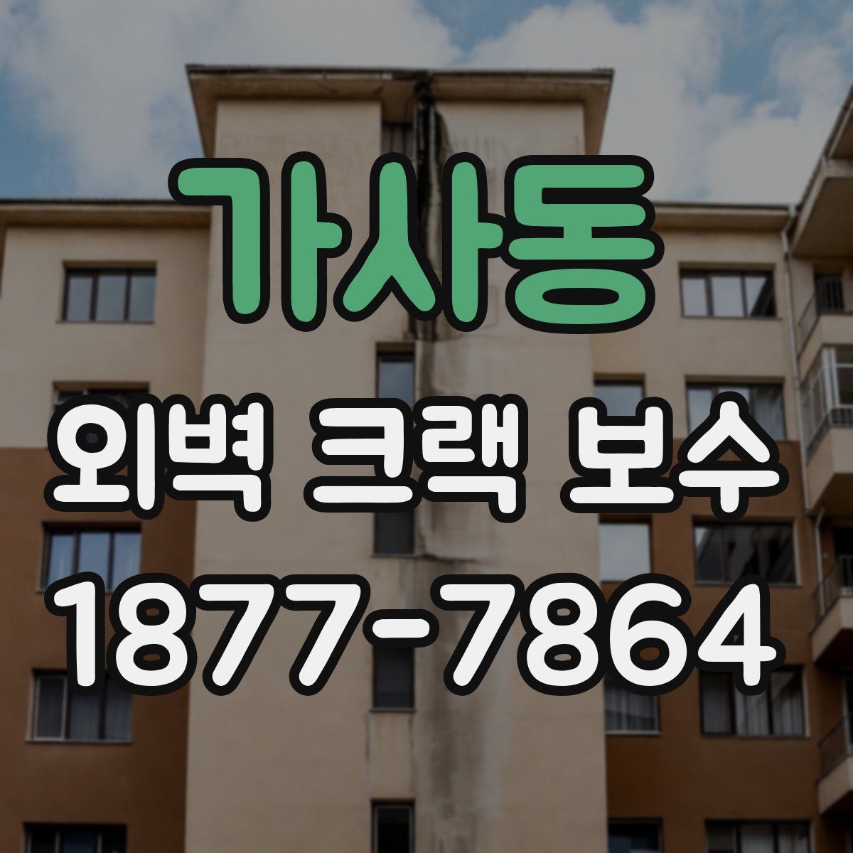 가사동 외벽 크랙 보수