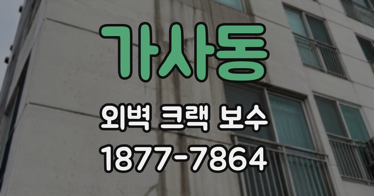 가사동 외벽 크랙 보수