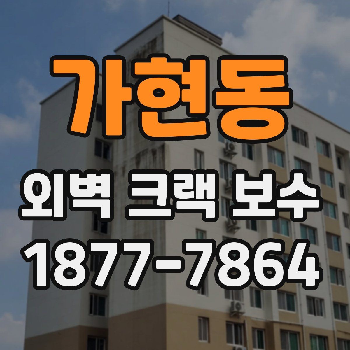 가현동 외벽 크랙 보수 전후 사진으로 보는 공정 진행 흐름