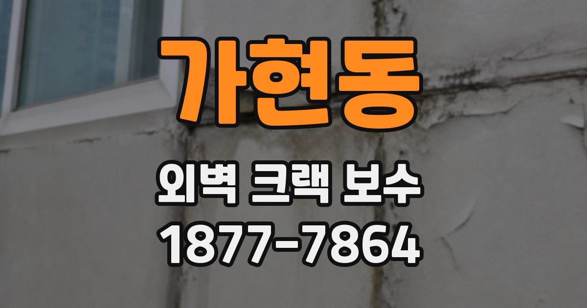 가현동 외벽 크랙 보수