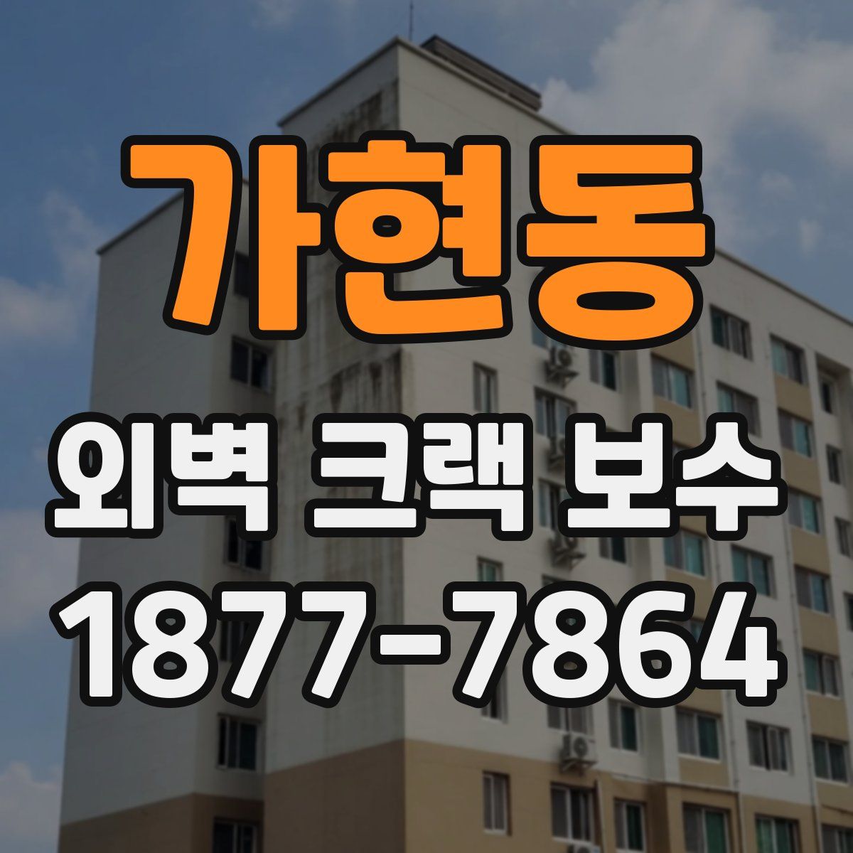 가현동 외벽 크랙 보수