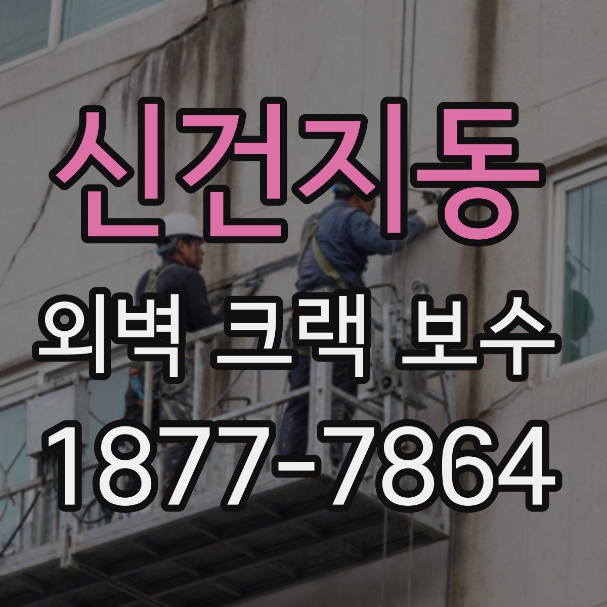 신건지동 외벽 크랙 보수 선택 전 알아야 할 핵심 포인트