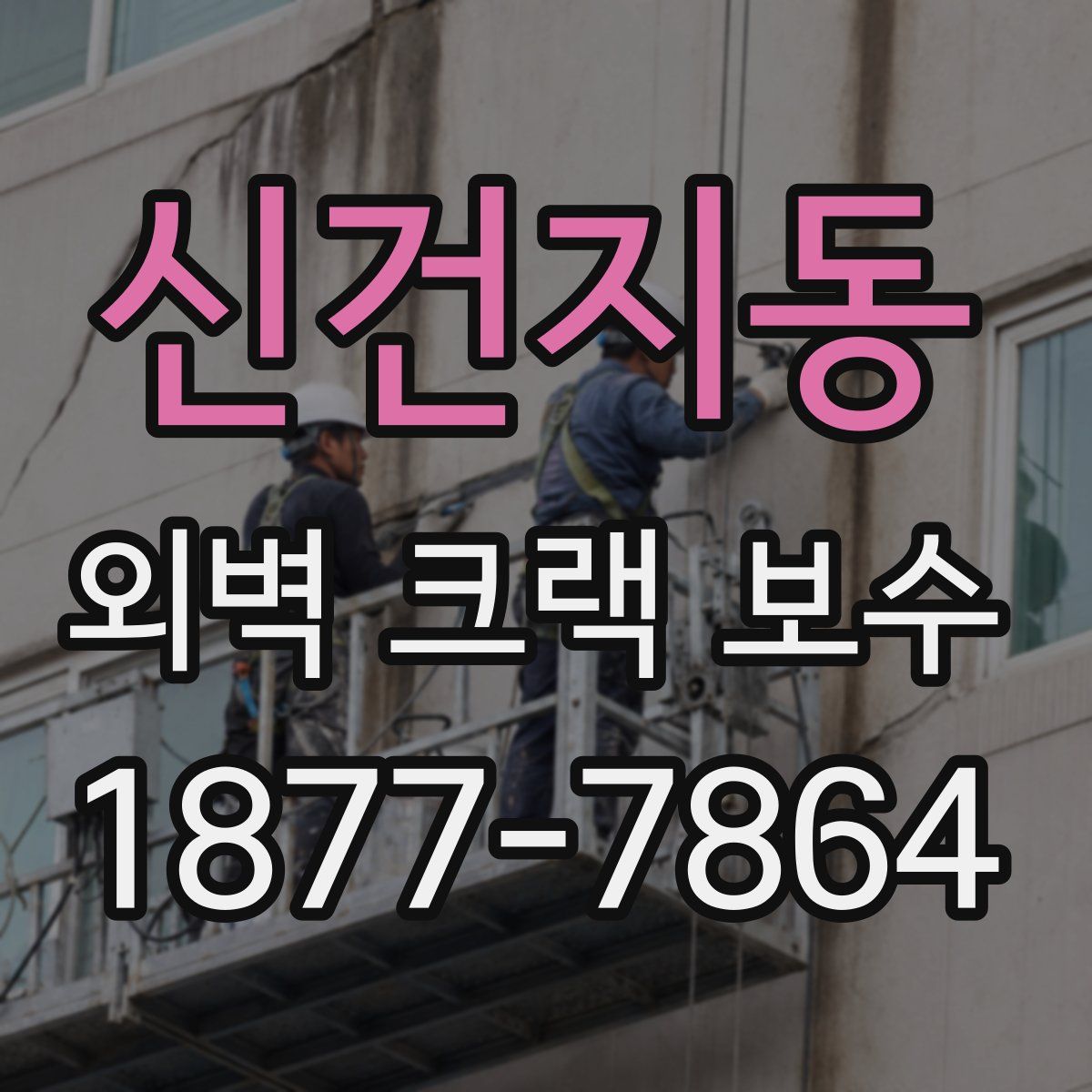 신건지동 외벽 크랙 보수