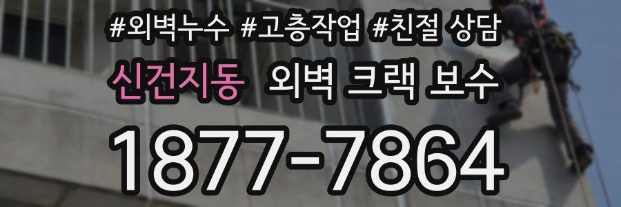 신건지동 외벽 크랙 보수