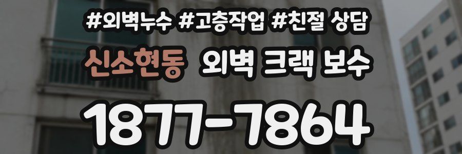 신소현동 외벽 크랙 보수
