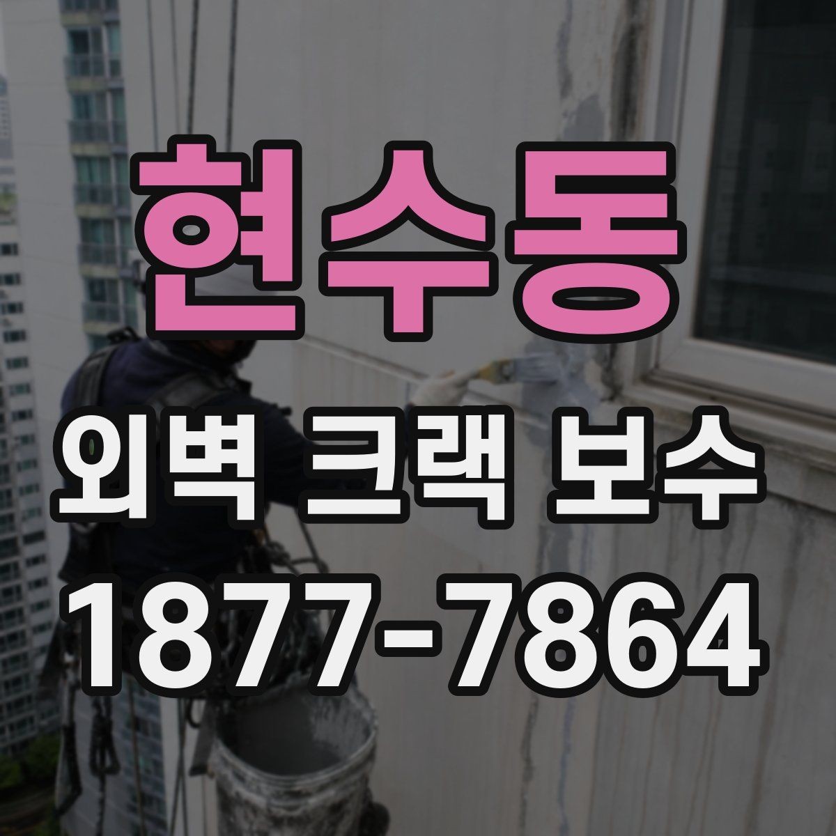 현수동 외벽 크랙 보수 전후 사진으로 보는 진행 흐름