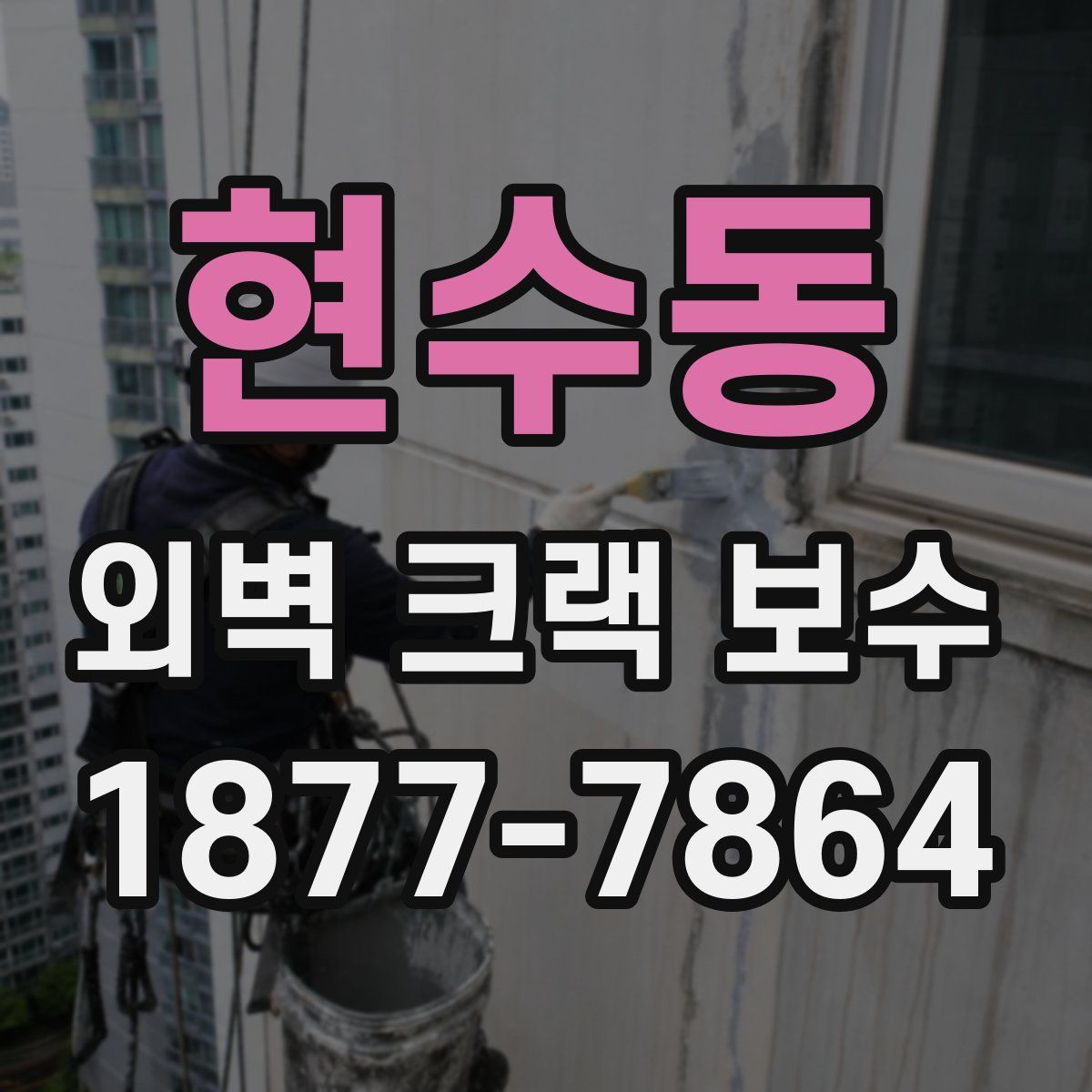 현수동 외벽 크랙 보수