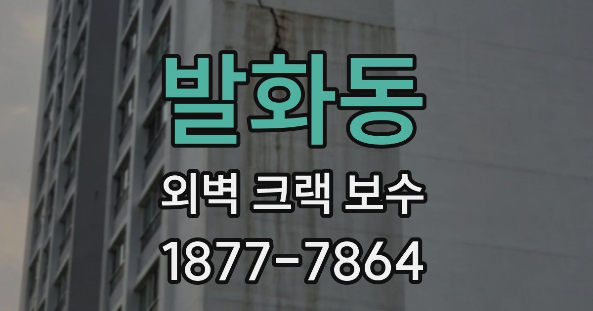발화동 외벽 크랙 보수