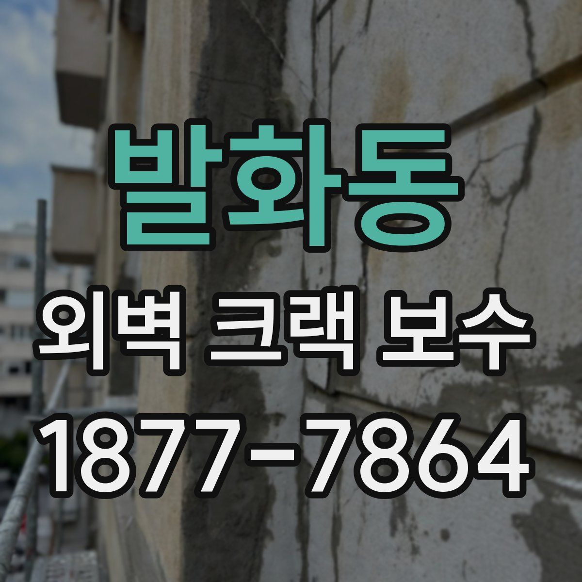 발화동 외벽 크랙 보수