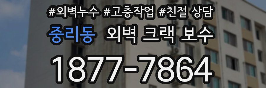 중리동 외벽 크랙 보수
