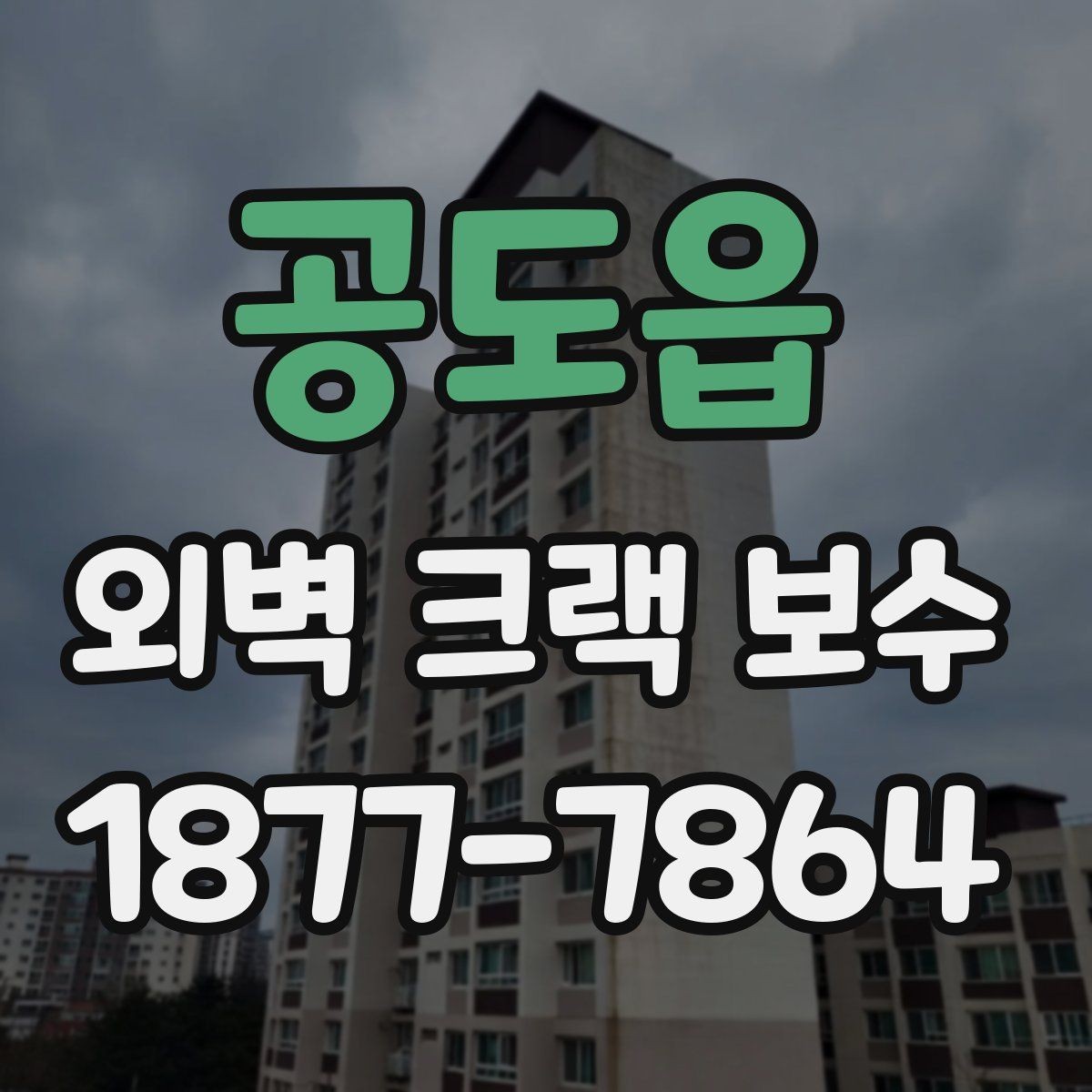 공도읍 외벽 크랙 보수 공사 기간이 길어지는 이유