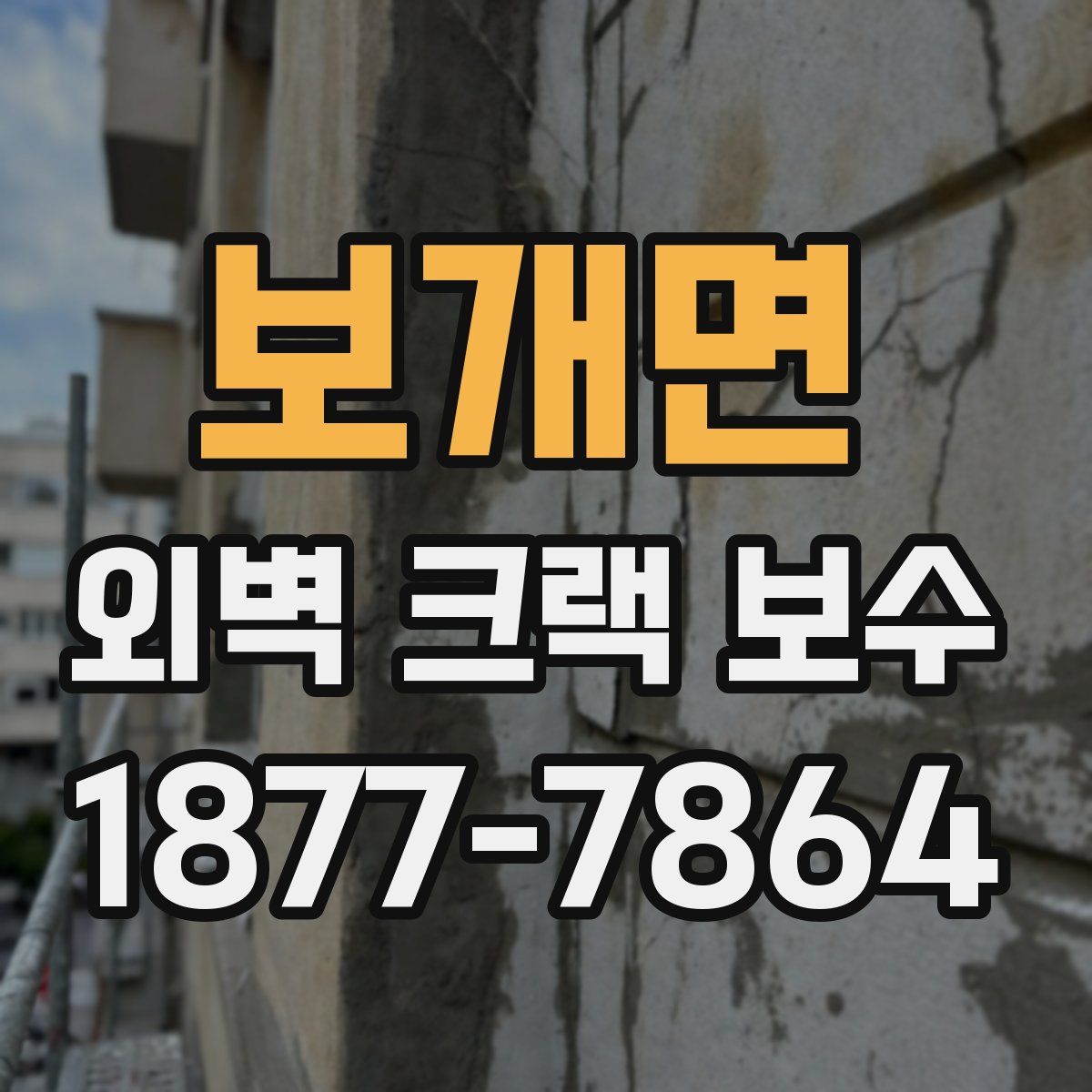 보개면 외벽 크랙 보수