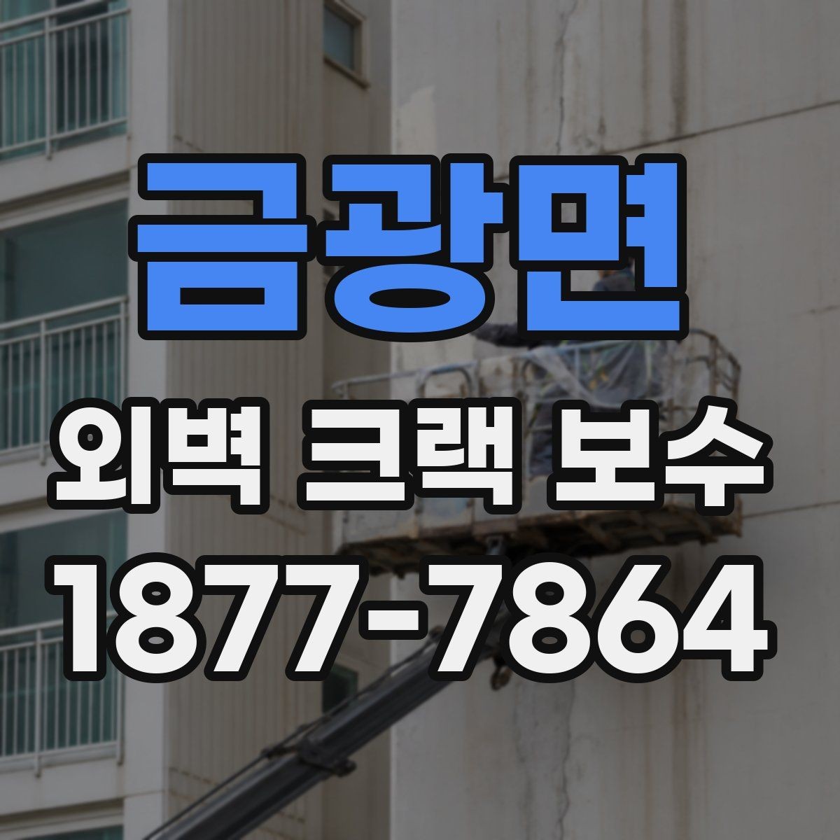 금광면 외벽 크랙 보수 시 주변 환경까지 고려해야 하는 이유