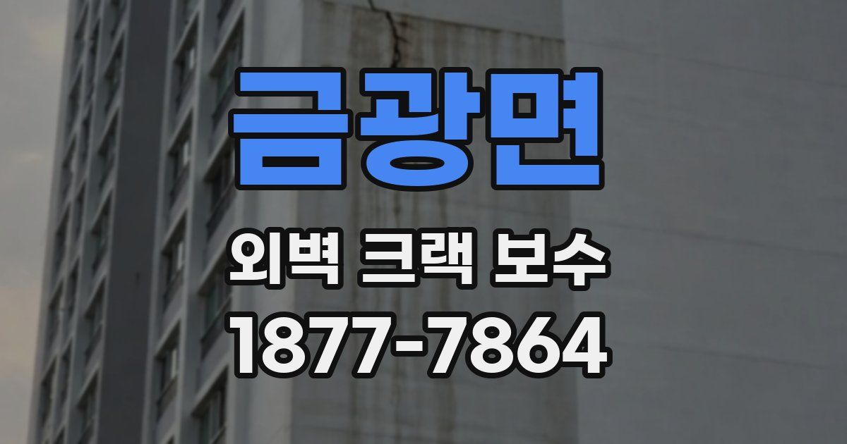 금광면 외벽 크랙 보수
