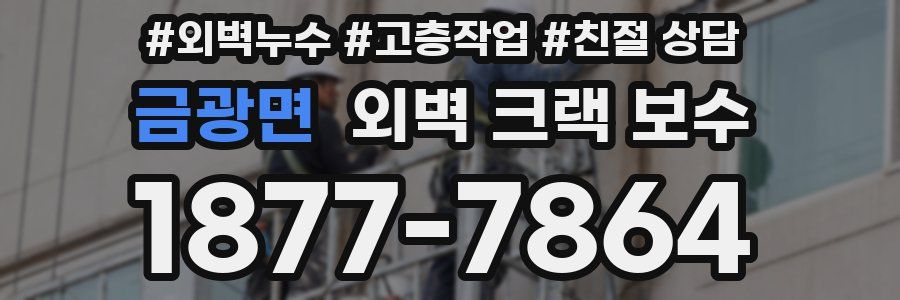 금광면 외벽 크랙 보수