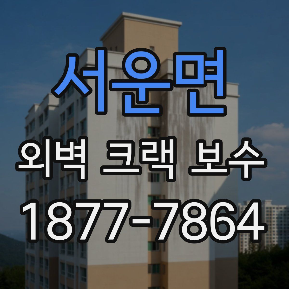 서운면 외벽 크랙 보수