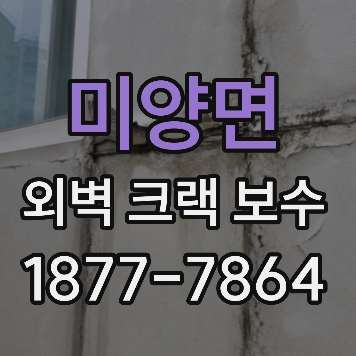 미양면 외벽 크랙 보수 후 건물 외관이 달라지는 과정
