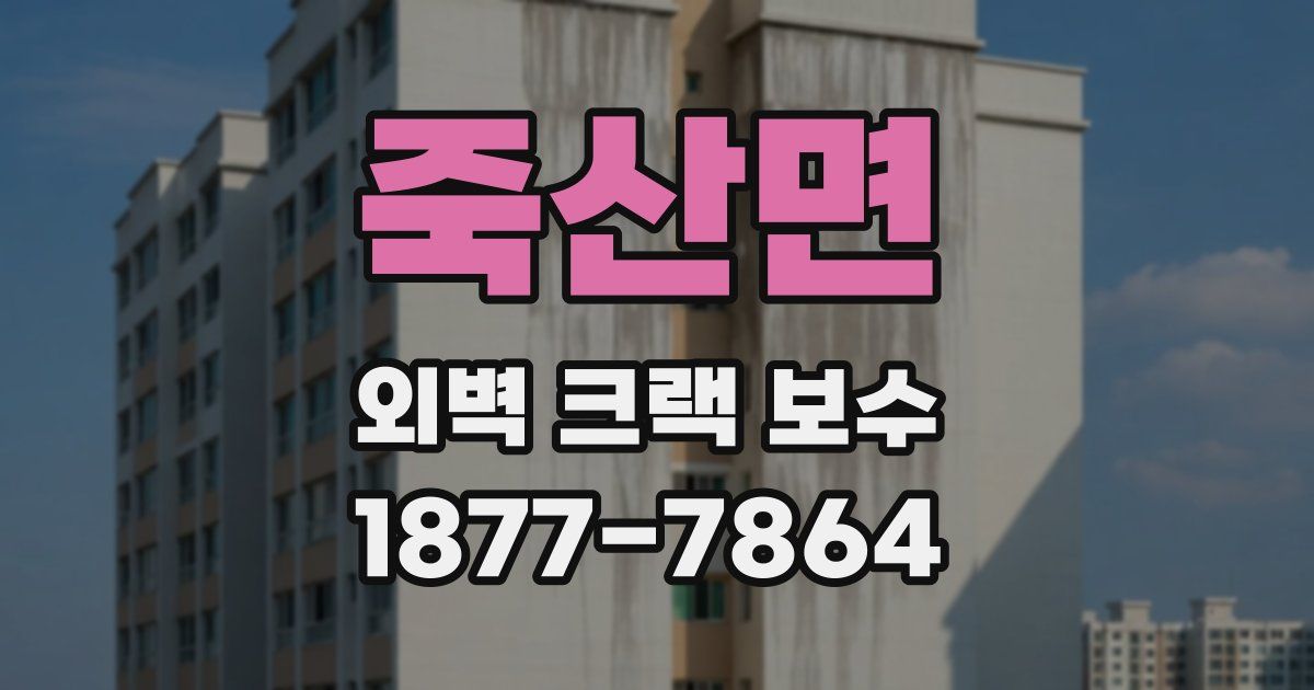 죽산면 외벽 크랙 보수