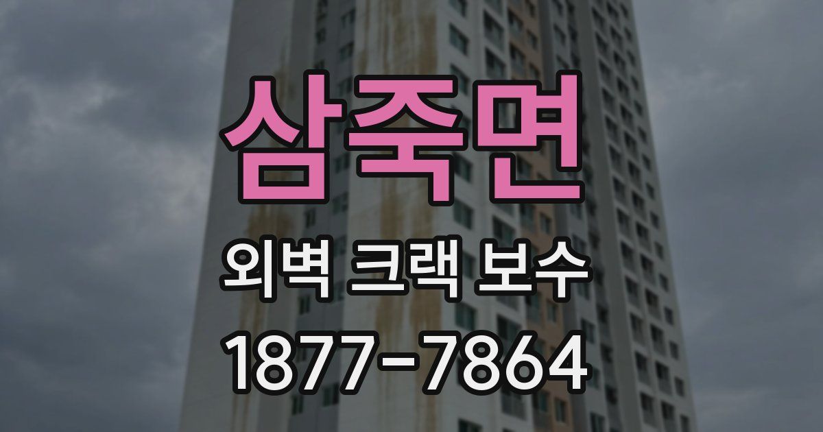 삼죽면 외벽 크랙 보수