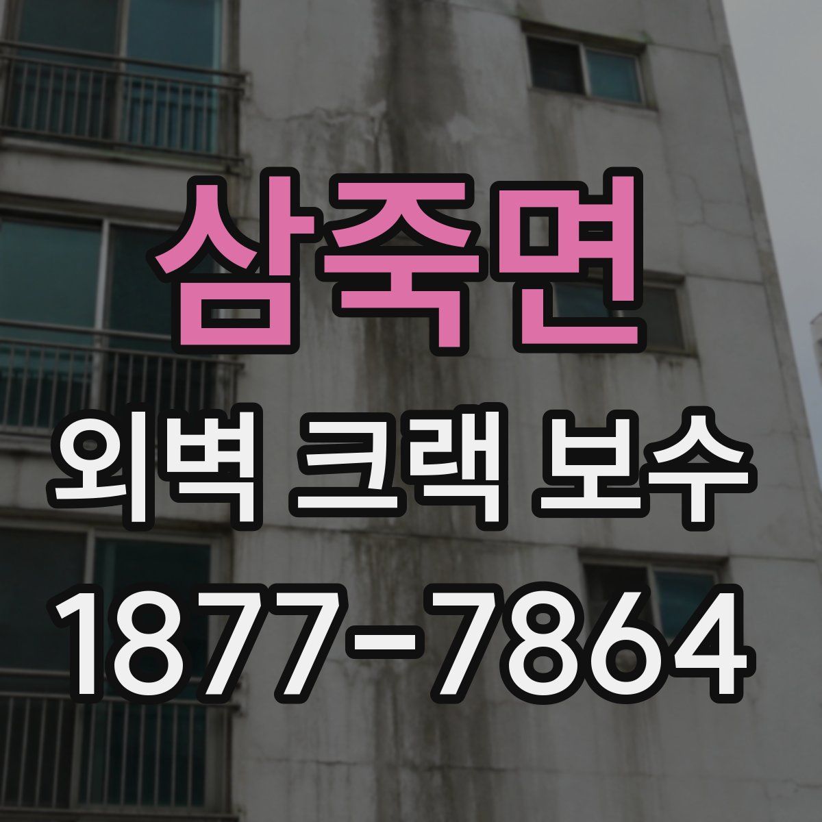 삼죽면 외벽 크랙 보수