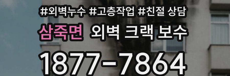 삼죽면 외벽 크랙 보수