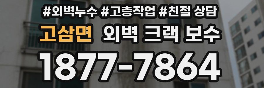 고삼면 외벽 크랙 보수