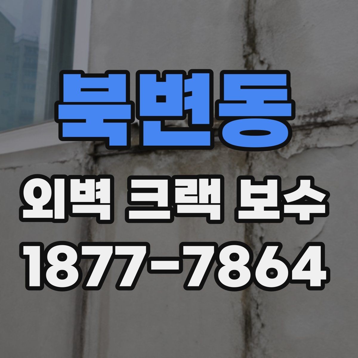 북변동 외벽 크랙 보수 시공 전 점검 준비 과정