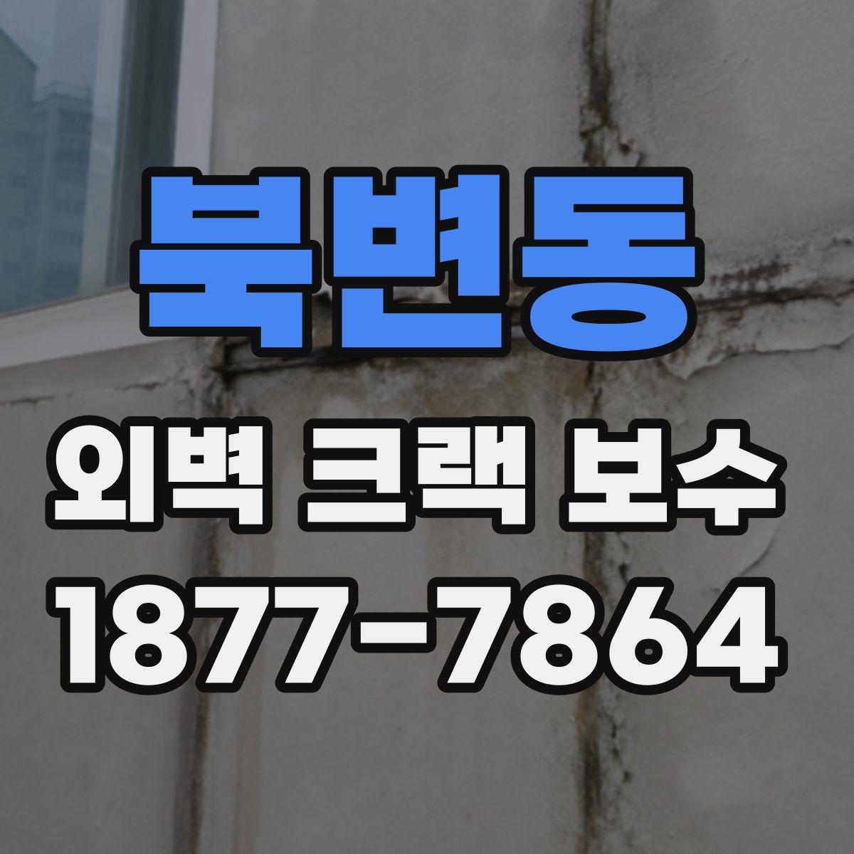 북변동 외벽 크랙 보수
