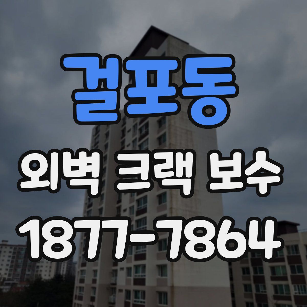 걸포동 외벽 크랙 보수