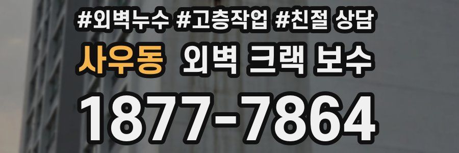 사우동 외벽 크랙 보수