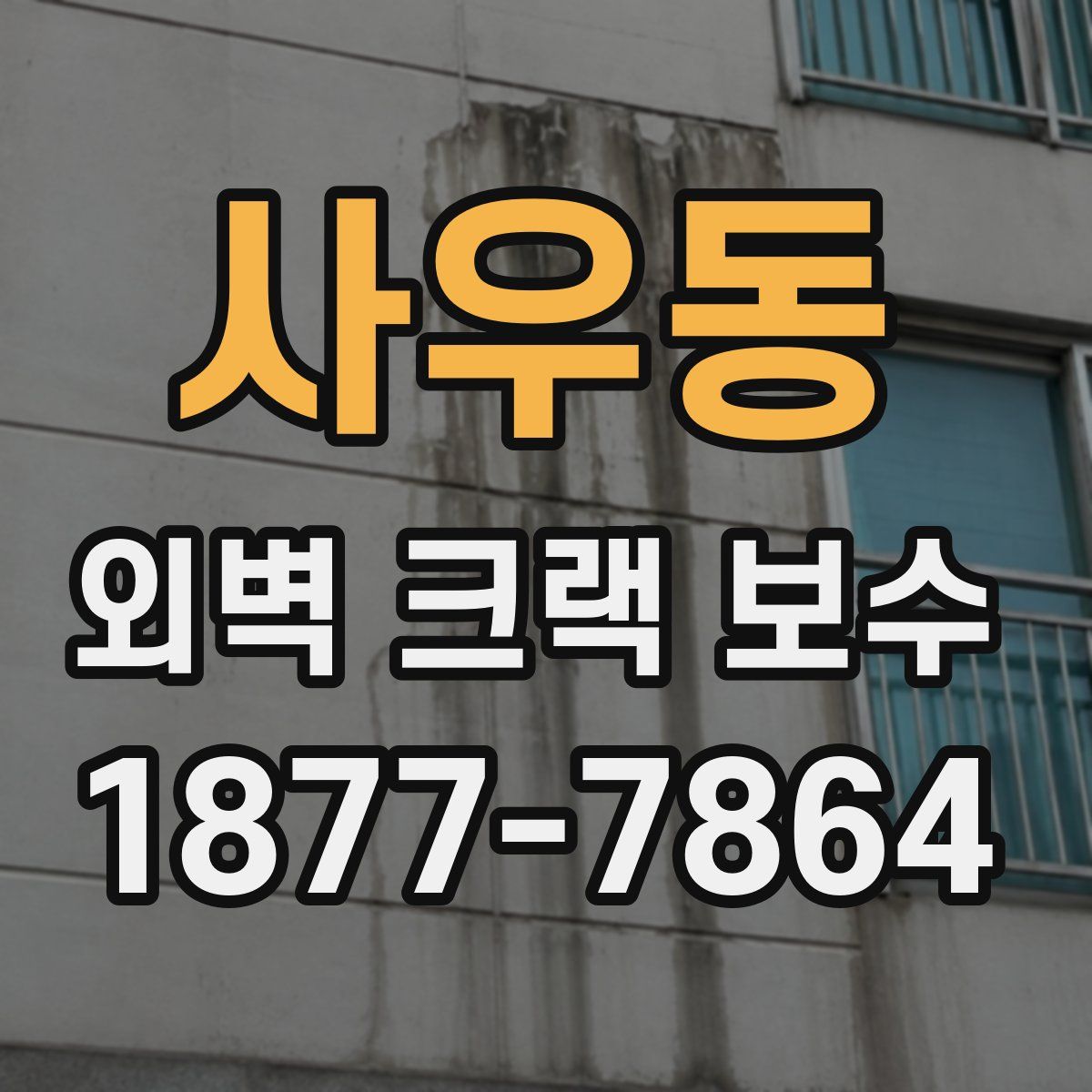 사우동 외벽 크랙 보수