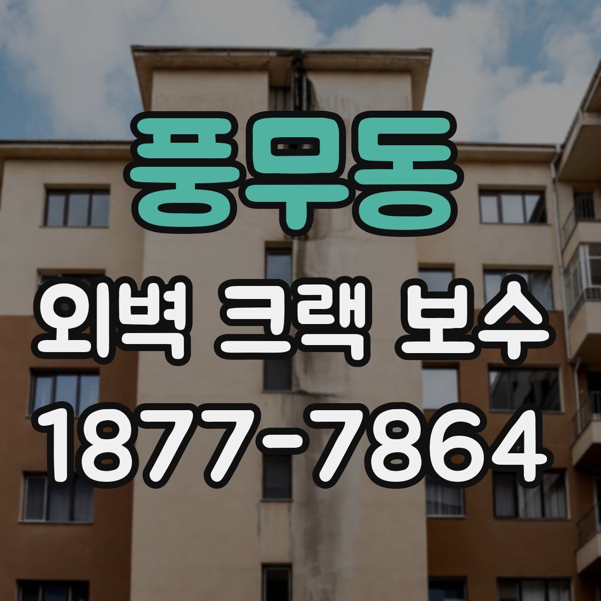 풍무동 외벽 크랙 보수