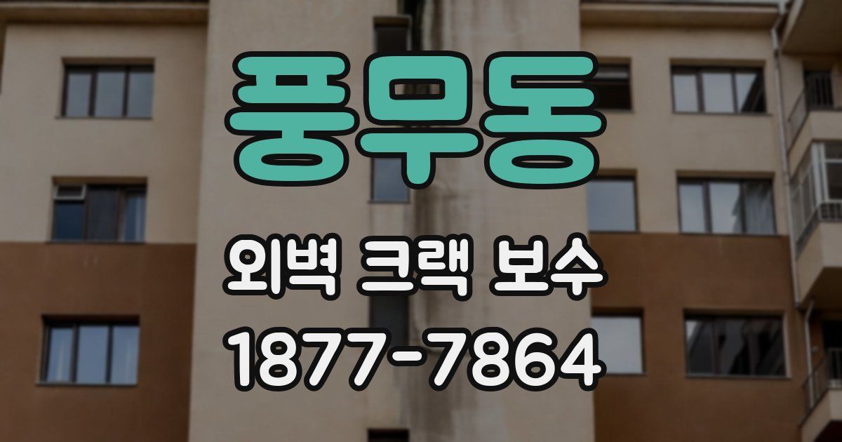 풍무동 외벽 크랙 보수