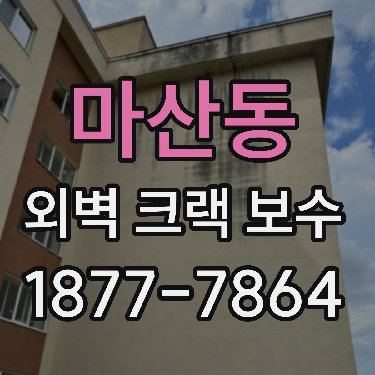 마산동 외벽 크랙 보수