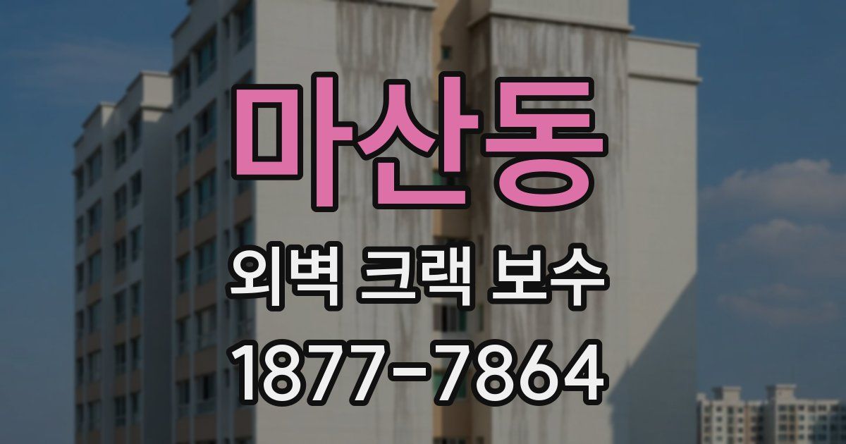 마산동 외벽 크랙 보수